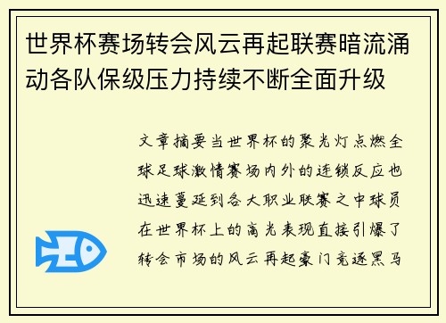 世界杯赛场转会风云再起联赛暗流涌动各队保级压力持续不断全面升级