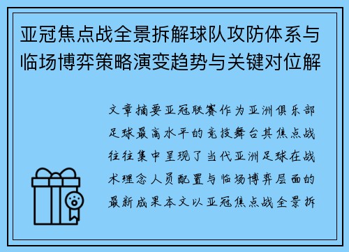 亚冠焦点战全景拆解球队攻防体系与临场博弈策略演变趋势与关键对位解析