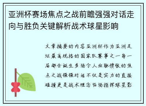 亚洲杯赛场焦点之战前瞻强强对话走向与胜负关键解析战术球星影响