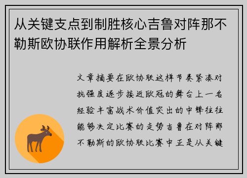 从关键支点到制胜核心吉鲁对阵那不勒斯欧协联作用解析全景分析