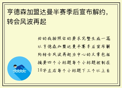 亨德森加盟达曼半赛季后宣布解约，转会风波再起