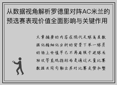 从数据视角解析罗德里对阵AC米兰的预选赛表现价值全面影响与关键作用