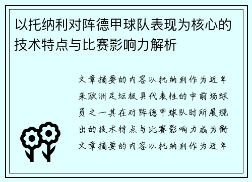 以托纳利对阵德甲球队表现为核心的技术特点与比赛影响力解析