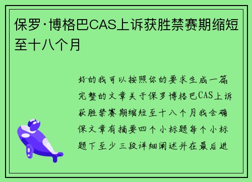 保罗·博格巴CAS上诉获胜禁赛期缩短至十八个月