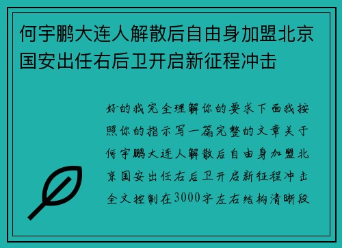何宇鹏大连人解散后自由身加盟北京国安出任右后卫开启新征程冲击