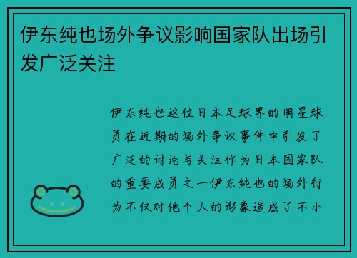 伊东纯也场外争议影响国家队出场引发广泛关注