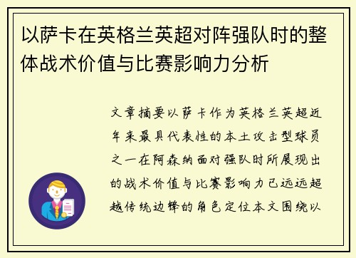 以萨卡在英格兰英超对阵强队时的整体战术价值与比赛影响力分析