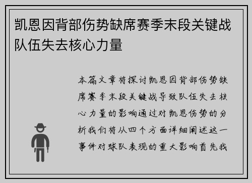 凯恩因背部伤势缺席赛季末段关键战队伍失去核心力量
