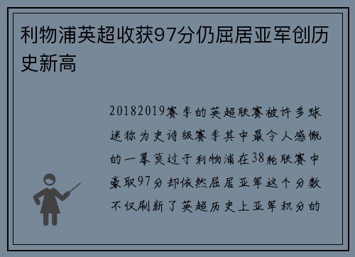 利物浦英超收获97分仍屈居亚军创历史新高
