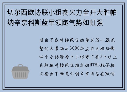 切尔西欧协联小组赛火力全开大胜帕纳辛奈科斯蓝军领跑气势如虹强