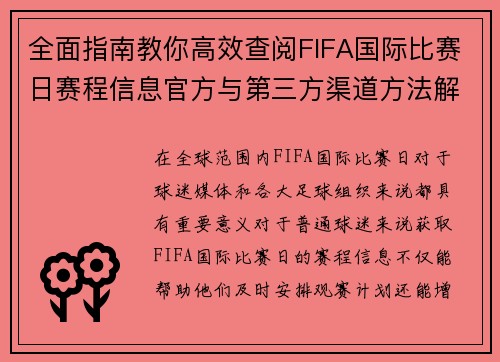 全面指南教你高效查阅FIFA国际比赛日赛程信息官方与第三方渠道方法解析