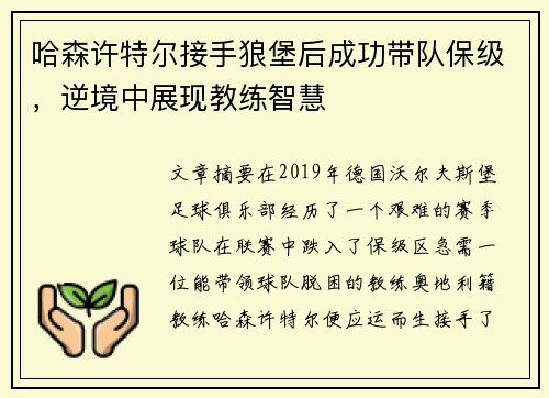哈森许特尔接手狼堡后成功带队保级，逆境中展现教练智慧