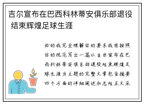 吉尔宣布在巴西科林蒂安俱乐部退役 结束辉煌足球生涯
