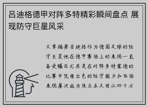 吕迪格德甲对阵多特精彩瞬间盘点 展现防守巨星风采