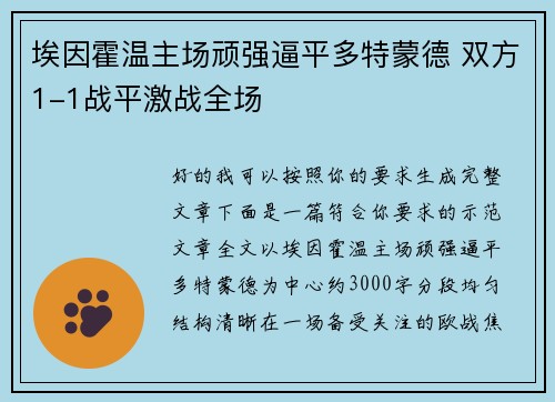 埃因霍温主场顽强逼平多特蒙德 双方1-1战平激战全场