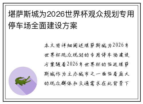 堪萨斯城为2026世界杯观众规划专用停车场全面建设方案