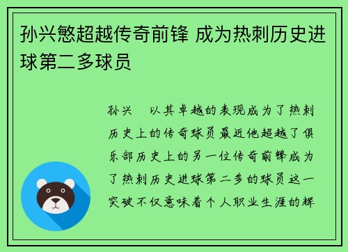孙兴慜超越传奇前锋 成为热刺历史进球第二多球员