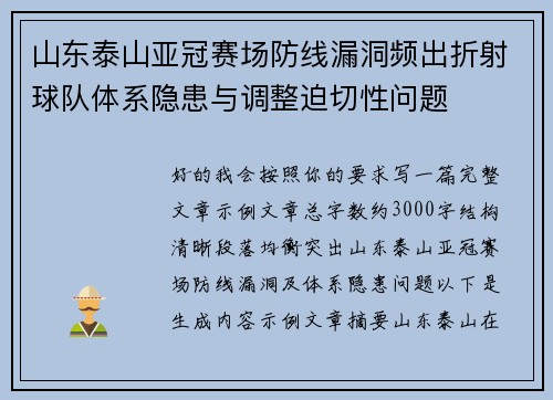 山东泰山亚冠赛场防线漏洞频出折射球队体系隐患与调整迫切性问题