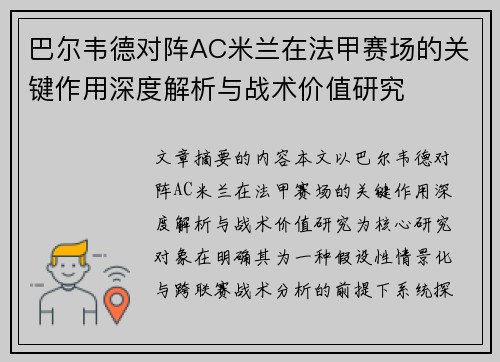 巴尔韦德对阵AC米兰在法甲赛场的关键作用深度解析与战术价值研究