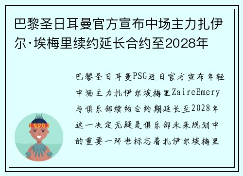 巴黎圣日耳曼官方宣布中场主力扎伊尔·埃梅里续约延长合约至2028年