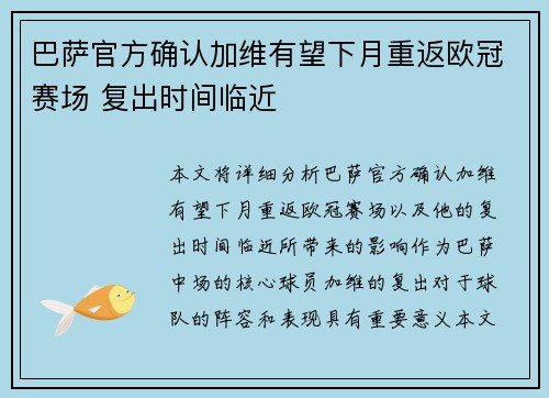 巴萨官方确认加维有望下月重返欧冠赛场 复出时间临近