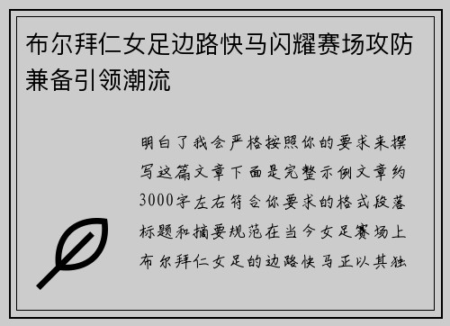 布尔拜仁女足边路快马闪耀赛场攻防兼备引领潮流
