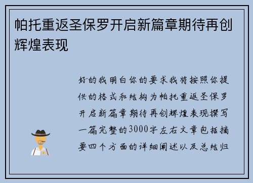 帕托重返圣保罗开启新篇章期待再创辉煌表现