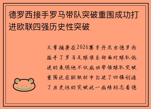 德罗西接手罗马带队突破重围成功打进欧联四强历史性突破