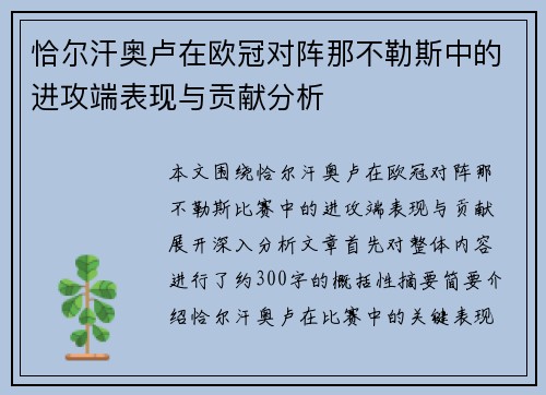 恰尔汗奥卢在欧冠对阵那不勒斯中的进攻端表现与贡献分析