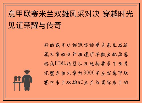 意甲联赛米兰双雄风采对决 穿越时光见证荣耀与传奇