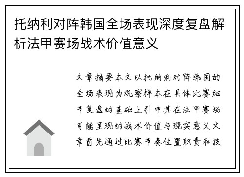 托纳利对阵韩国全场表现深度复盘解析法甲赛场战术价值意义