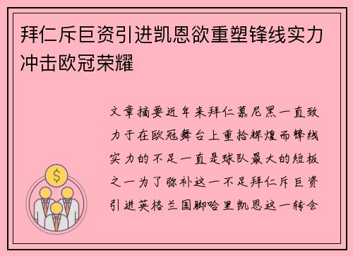 拜仁斥巨资引进凯恩欲重塑锋线实力冲击欧冠荣耀