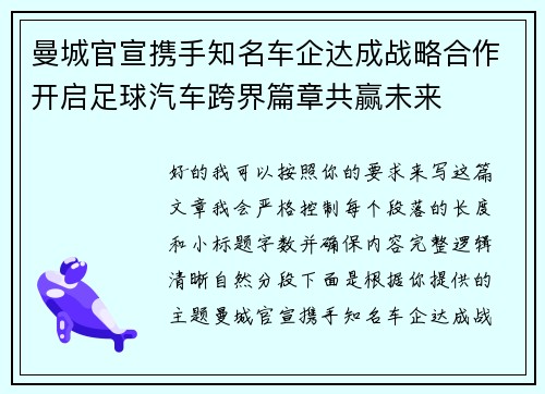 曼城官宣携手知名车企达成战略合作开启足球汽车跨界篇章共赢未来