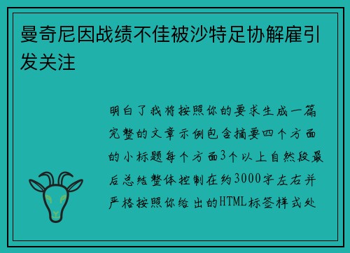 曼奇尼因战绩不佳被沙特足协解雇引发关注