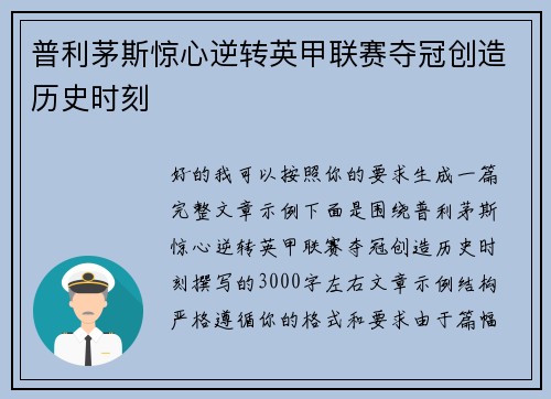 普利茅斯惊心逆转英甲联赛夺冠创造历史时刻