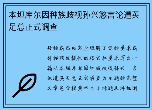 本坦库尔因种族歧视孙兴慜言论遭英足总正式调查