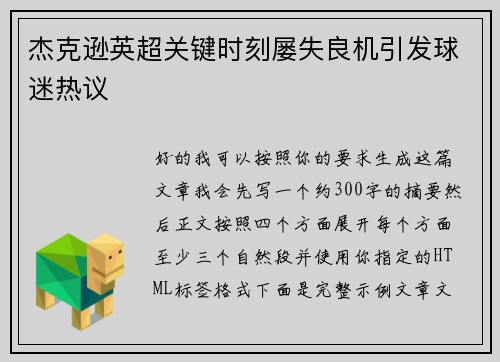 杰克逊英超关键时刻屡失良机引发球迷热议