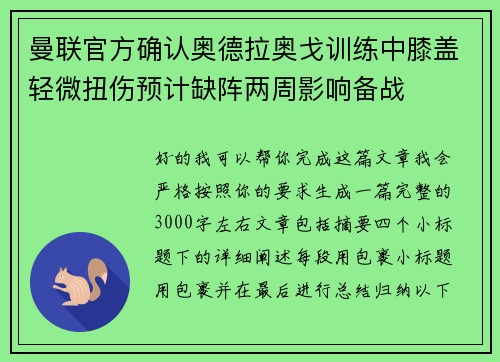 曼联官方确认奥德拉奥戈训练中膝盖轻微扭伤预计缺阵两周影响备战