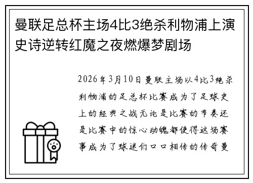 曼联足总杯主场4比3绝杀利物浦上演史诗逆转红魔之夜燃爆梦剧场
