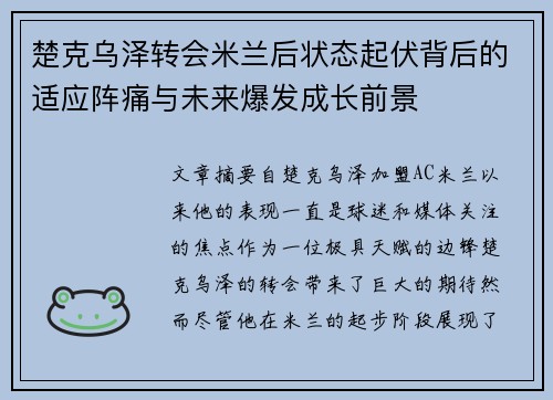 楚克乌泽转会米兰后状态起伏背后的适应阵痛与未来爆发成长前景