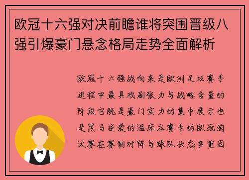 欧冠十六强对决前瞻谁将突围晋级八强引爆豪门悬念格局走势全面解析