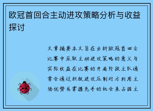 欧冠首回合主动进攻策略分析与收益探讨