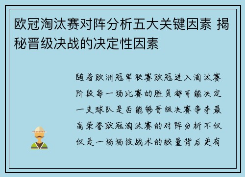 欧冠淘汰赛对阵分析五大关键因素 揭秘晋级决战的决定性因素
