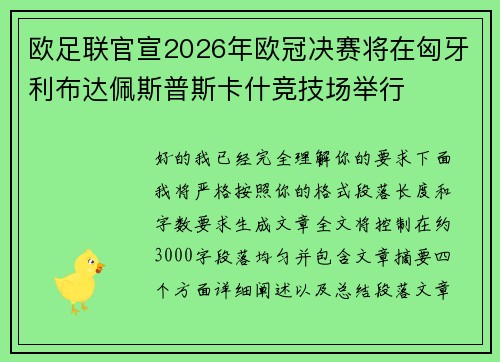 欧足联官宣2026年欧冠决赛将在匈牙利布达佩斯普斯卡什竞技场举行