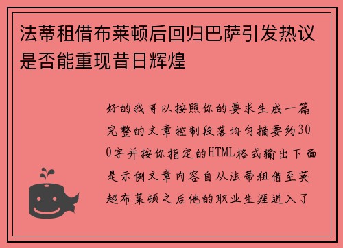 法蒂租借布莱顿后回归巴萨引发热议是否能重现昔日辉煌