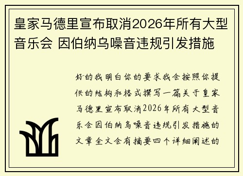 皇家马德里宣布取消2026年所有大型音乐会 因伯纳乌噪音违规引发措施