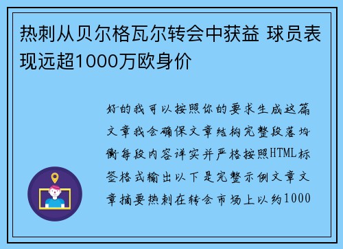 热刺从贝尔格瓦尔转会中获益 球员表现远超1000万欧身价