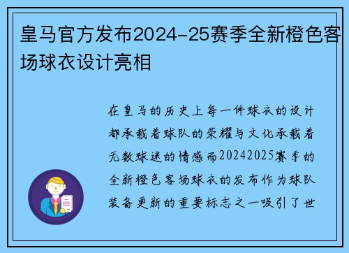 皇马官方发布2024-25赛季全新橙色客场球衣设计亮相