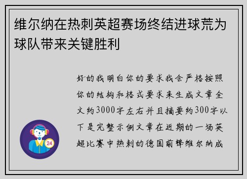 维尔纳在热刺英超赛场终结进球荒为球队带来关键胜利